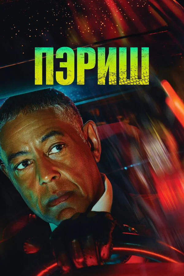 Пэриш - постер сериала